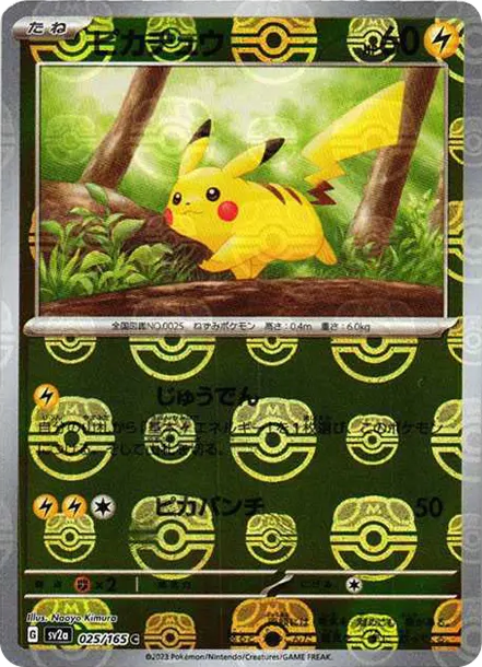 「ピカチュウ(マスターボールミラー)」の商品画像