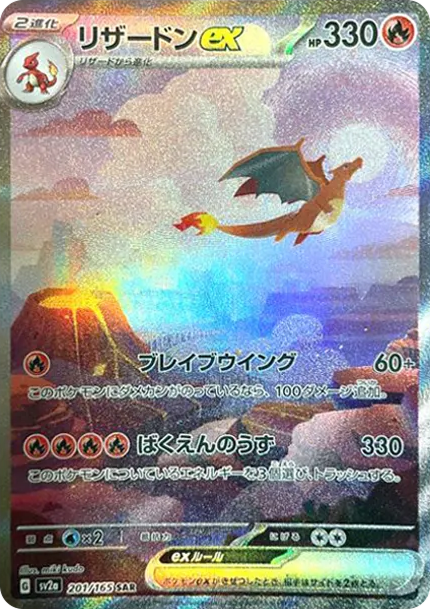 「リザードンex（151）」の商品画像