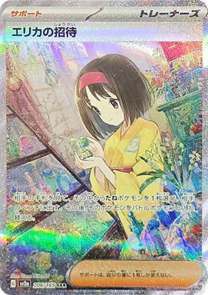 「エリカの招待」の商品画像