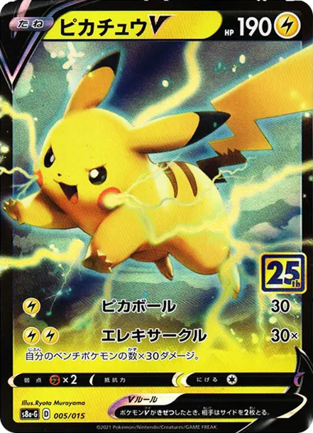 「ピカチュウV（25th）」の商品画像