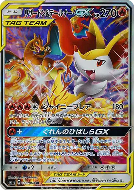 「リザードン＆テールナーGX（SA）」の商品画像