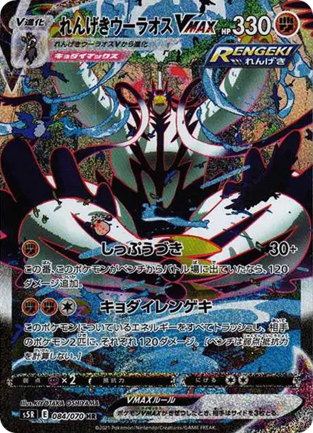 「れんげきウーラオスVMAX（SA）」の商品画像