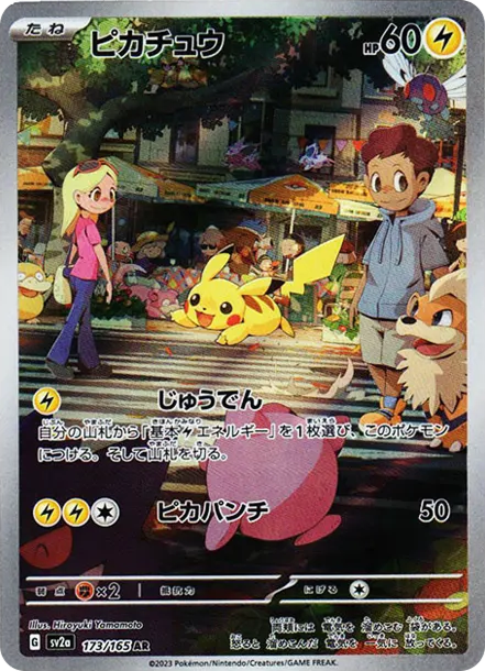 「ピカチュウ（151）」の商品画像