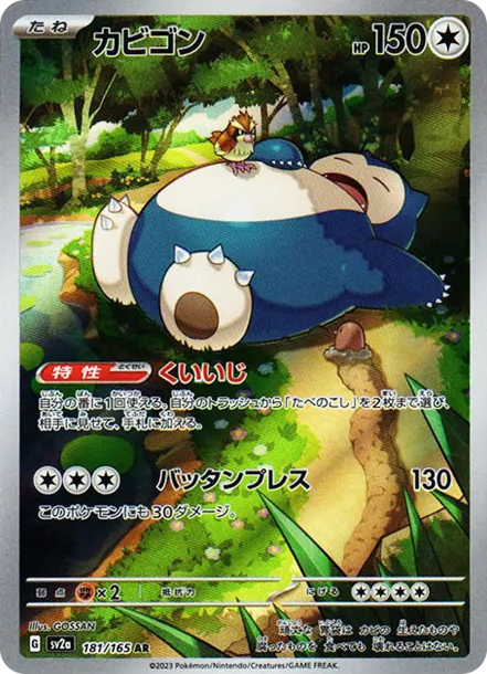 「カビゴン」の商品画像